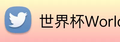 世界杯WorldCup平台 Logo